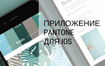 Мобильное приложение PANTONE для IOS